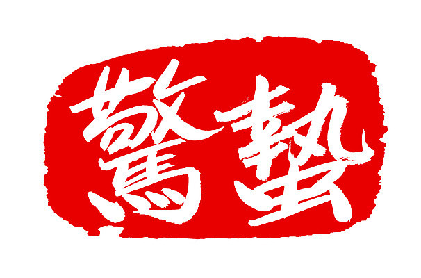 EPS 문자 손글씨 계절 문장 컬러 백그라운드 일러스트 캘리그라피 프레임 개구리 틀 타이포그라피 글자캘리그라피 사람없음 빨간색 단어 도장 한자 봄 절기 경칩 국내일러스트 양서류 파일형식 벡터