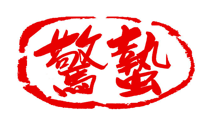 EPS 문자 손글씨 계절 문장 컬러 백그라운드 일러스트 캘리그라피 프레임 개구리 틀 타이포그라피 글자캘리그라피 사람없음 빨간색 단어 도장 한자 봄 절기 경칩 국내일러스트 양서류 파일형식 벡터