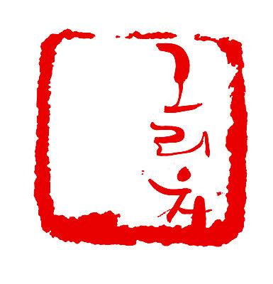 EPS 문자 손글씨 감정 문장 컬러 백그라운드 일러스트 캘리그라피 프레임 사각틀 틀 타이포그라피 글자캘리그라피 한글 사람없음 빨간색 단어 도장 그리움 국내일러스트 사각형 파일형식 벡터 도형