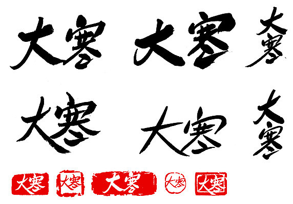 EPS 문자 손글씨 계절 문장 백그라운드 겨울 일러스트 캘리그라피 날씨 타이포그라피 글자캘리그라피 사람없음 단어 세트 도장 한자 추위 절기 대한 국내일러스트 파일형식 벡터