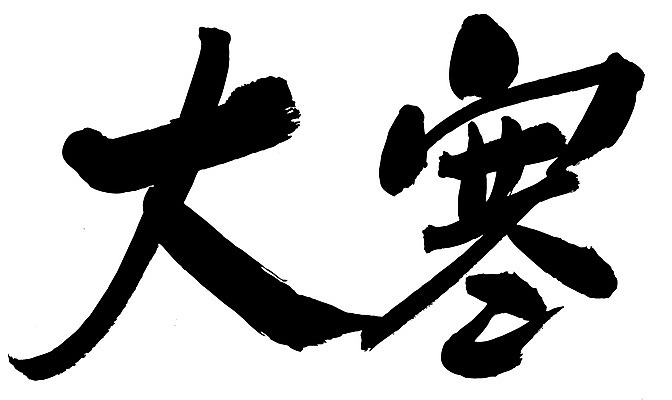 EPS 문자 손글씨 계절 문장 백그라운드 겨울 일러스트 캘리그라피 날씨 타이포그라피 글자캘리그라피 사람없음 단어 한자 추위 절기 대한 국내일러스트 파일형식 벡터