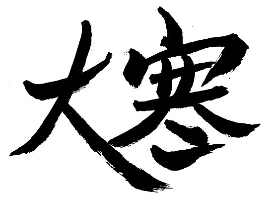 EPS 문자 손글씨 계절 문장 백그라운드 겨울 일러스트 캘리그라피 날씨 타이포그라피 글자캘리그라피 사람없음 단어 한자 추위 절기 대한 국내일러스트 파일형식 벡터