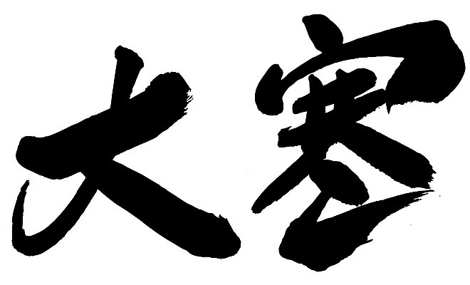 EPS 문자 손글씨 계절 문장 백그라운드 겨울 일러스트 캘리그라피 날씨 타이포그라피 글자캘리그라피 사람없음 단어 한자 추위 절기 대한 국내일러스트 파일형식 벡터