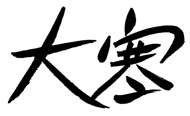 EPS 문자 손글씨 계절 문장 백그라운드 겨울 일러스트 캘리그라피 날씨 타이포그라피 글자캘리그라피 사람없음 단어 한자 추위 절기 대한 국내일러스트 파일형식 벡터
