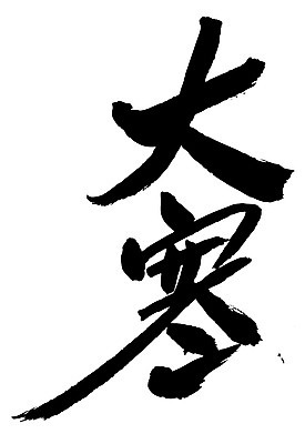 EPS 문자 손글씨 계절 문장 백그라운드 겨울 일러스트 캘리그라피 날씨 타이포그라피 글자캘리그라피 사람없음 단어 한자 추위 절기 대한 국내일러스트 파일형식 벡터