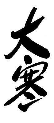 EPS 문자 손글씨 계절 문장 백그라운드 겨울 일러스트 캘리그라피 날씨 타이포그라피 글자캘리그라피 사람없음 단어 한자 추위 절기 대한 국내일러스트 파일형식 벡터