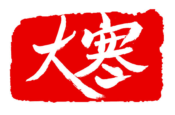 EPS 문자 손글씨 계절 문장 컬러 백그라운드 겨울 일러스트 캘리그라피 날씨 프레임 틀 타이포그라피 글자캘리그라피 사람없음 빨간색 단어 도장 한자 추위 절기 대한 국내일러스트 파일형식 벡터