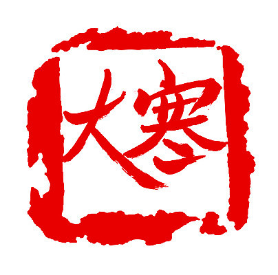 EPS 문자 손글씨 계절 문장 컬러 백그라운드 겨울 일러스트 캘리그라피 날씨 프레임 틀 타이포그라피 글자캘리그라피 사람없음 빨간색 단어 도장 한자 추위 절기 대한 국내일러스트 파일형식 벡터