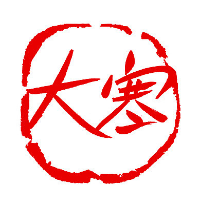 EPS 문자 손글씨 계절 문장 컬러 백그라운드 겨울 일러스트 캘리그라피 날씨 프레임 틀 타이포그라피 글자캘리그라피 사람없음 빨간색 단어 도장 한자 추위 절기 대한 국내일러스트 파일형식 벡터