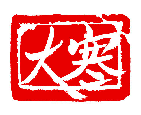 EPS 문자 손글씨 계절 문장 컬러 백그라운드 겨울 일러스트 캘리그라피 날씨 프레임 사각틀 틀 타이포그라피 글자캘리그라피 사람없음 빨간색 단어 도장 한자 추위 절기 대한 국내일러스트 사각형 파일형식 벡터