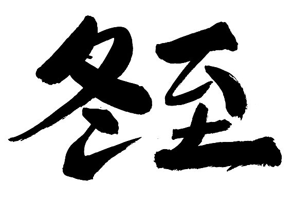 EPS 문자 손글씨 계절 문장 백그라운드 겨울 일러스트 캘리그라피 타이포그라피 글자캘리그라피 사람없음 단어 한자 절기 동지 국내일러스트 파일형식 벡터