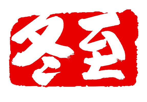 EPS 문자 손글씨 계절 문장 컬러 백그라운드 겨울 일러스트 캘리그라피 프레임 틀 타이포그라피 글자캘리그라피 사람없음 빨간색 단어 도장 한자 절기 동지 국내일러스트 파일형식 벡터