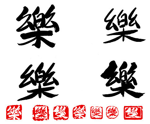 EPS 문자 손글씨 음악 백그라운드 일러스트 캘리그라피 노래 타이포그라피 글자캘리그라피 사람없음 단어 세트 도장 한자 즐거움 락 낙 악 국내일러스트 감정 문화예술 로큰롤 파일형식 벡터