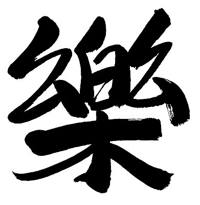 EPS 문자 손글씨 음악 백그라운드 일러스트 캘리그라피 노래 타이포그라피 글자캘리그라피 사람없음 단어 한자 즐거움 락 낙 악 국내일러스트 감정 문화예술 로큰롤 파일형식 벡터