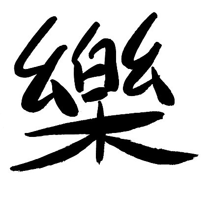 EPS 문자 손글씨 음악 백그라운드 일러스트 캘리그라피 노래 타이포그라피 글자캘리그라피 사람없음 단어 한자 즐거움 락 낙 악 국내일러스트 감정 문화예술 로큰롤 파일형식 벡터