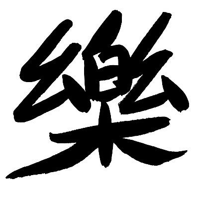 EPS 문자 손글씨 음악 백그라운드 일러스트 캘리그라피 노래 타이포그라피 글자캘리그라피 사람없음 단어 한자 즐거움 락 낙 악 국내일러스트 감정 문화예술 로큰롤 파일형식 벡터