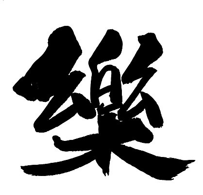 EPS 문자 손글씨 음악 백그라운드 일러스트 캘리그라피 노래 타이포그라피 글자캘리그라피 사람없음 단어 한자 즐거움 락 낙 악 국내일러스트 감정 문화예술 로큰롤 파일형식 벡터