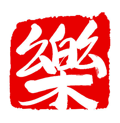 EPS 문자 손글씨 음악 컬러 백그라운드 일러스트 캘리그라피 노래 프레임 틀 타이포그라피 글자캘리그라피 사람없음 빨간색 단어 도장 한자 즐거움 락 낙 악 국내일러스트 감정 문화예술 로큰롤 파일형식 벡터