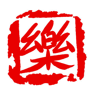 EPS 문자 손글씨 음악 컬러 백그라운드 일러스트 캘리그라피 노래 프레임 사각틀 틀 타이포그라피 글자캘리그라피 사람없음 빨간색 단어 도장 한자 즐거움 락 낙 악 국내일러스트 감정 문화예술 사각형 로큰롤 파일형식 벡터