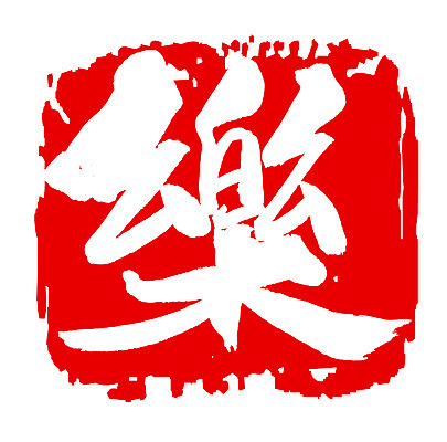 EPS 문자 손글씨 음악 컬러 백그라운드 일러스트 캘리그라피 노래 프레임 틀 타이포그라피 글자캘리그라피 사람없음 빨간색 단어 도장 한자 즐거움 락 낙 악 국내일러스트 감정 문화예술 로큰롤 파일형식 벡터