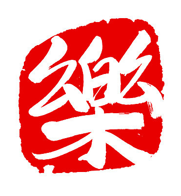 EPS 문자 손글씨 음악 컬러 백그라운드 일러스트 캘리그라피 노래 프레임 틀 타이포그라피 글자캘리그라피 사람없음 빨간색 단어 도장 한자 즐거움 락 낙 악 국내일러스트 감정 문화예술 로큰롤 파일형식 벡터