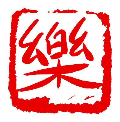 EPS 문자 손글씨 음악 컬러 백그라운드 일러스트 캘리그라피 노래 프레임 사각틀 틀 타이포그라피 글자캘리그라피 사람없음 빨간색 단어 도장 한자 즐거움 락 낙 악 국내일러스트 감정 문화예술 사각형 로큰롤 파일형식 벡터