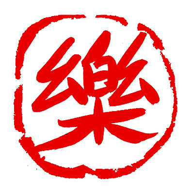 EPS 문자 손글씨 음악 컬러 백그라운드 일러스트 캘리그라피 노래 프레임 틀 타이포그라피 글자캘리그라피 사람없음 빨간색 단어 도장 한자 즐거움 락 낙 악 국내일러스트 감정 문화예술 로큰롤 파일형식 벡터