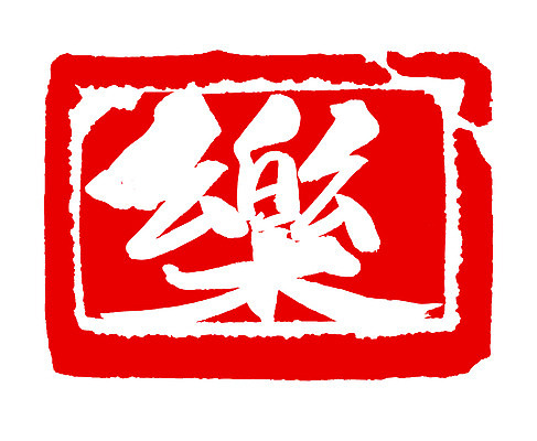 EPS 문자 손글씨 음악 컬러 백그라운드 일러스트 캘리그라피 노래 프레임 사각틀 틀 타이포그라피 글자캘리그라피 사람없음 빨간색 단어 도장 한자 즐거움 락 낙 악 국내일러스트 감정 문화예술 사각형 로큰롤 파일형식 벡터