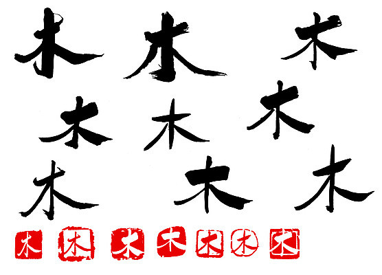 EPS 나무 문자 손글씨 문장 백그라운드 일러스트 캘리그라피 타이포그라피 글자캘리그라피 사람없음 단어 세트 도장 한자 목 요일 목요일 국내일러스트 식물 신체부위 날짜 파일형식 벡터