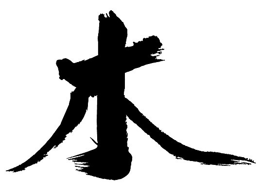 EPS 나무 문자 손글씨 문장 백그라운드 일러스트 캘리그라피 타이포그라피 글자캘리그라피 사람없음 단어 한자 목 요일 목요일 국내일러스트 식물 신체부위 날짜 파일형식 벡터