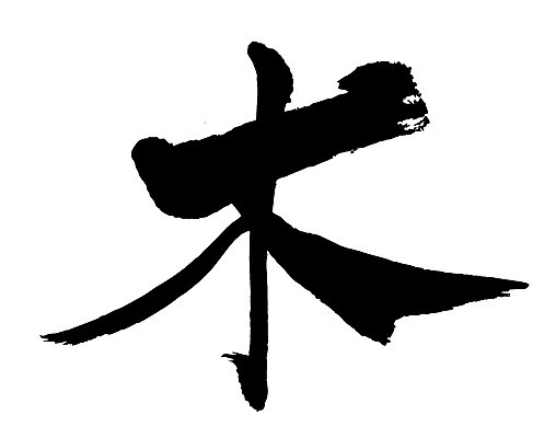 EPS 나무 문자 손글씨 문장 백그라운드 일러스트 캘리그라피 타이포그라피 글자캘리그라피 사람없음 단어 한자 목 요일 목요일 국내일러스트 식물 신체부위 날짜 파일형식 벡터