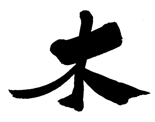 EPS 나무 문자 손글씨 문장 백그라운드 일러스트 캘리그라피 타이포그라피 글자캘리그라피 사람없음 단어 한자 목 요일 목요일 국내일러스트 식물 신체부위 날짜 파일형식 벡터