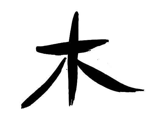 EPS 나무 문자 손글씨 문장 백그라운드 일러스트 캘리그라피 타이포그라피 글자캘리그라피 사람없음 단어 한자 목 요일 목요일 국내일러스트 식물 신체부위 날짜 파일형식 벡터