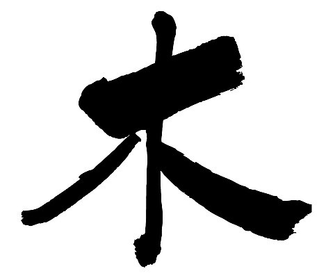 EPS 나무 문자 손글씨 문장 백그라운드 일러스트 캘리그라피 타이포그라피 글자캘리그라피 사람없음 단어 한자 목 요일 목요일 국내일러스트 식물 신체부위 날짜 파일형식 벡터