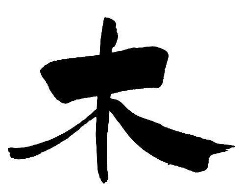 EPS 나무 문자 손글씨 문장 백그라운드 일러스트 캘리그라피 타이포그라피 글자캘리그라피 사람없음 단어 한자 목 요일 목요일 국내일러스트 식물 신체부위 날짜 파일형식 벡터