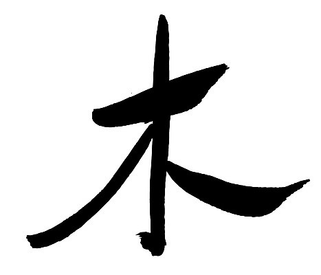 EPS 나무 문자 손글씨 문장 백그라운드 일러스트 캘리그라피 타이포그라피 글자캘리그라피 사람없음 단어 한자 목 요일 목요일 국내일러스트 식물 신체부위 날짜 파일형식 벡터