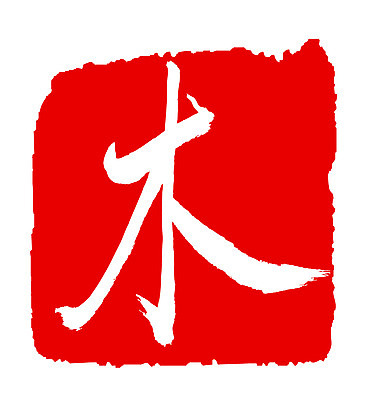 EPS 나무 문자 손글씨 문장 컬러 백그라운드 일러스트 캘리그라피 프레임 틀 타이포그라피 글자캘리그라피 사람없음 빨간색 단어 도장 한자 목 요일 목요일 국내일러스트 식물 신체부위 날짜 파일형식 벡터