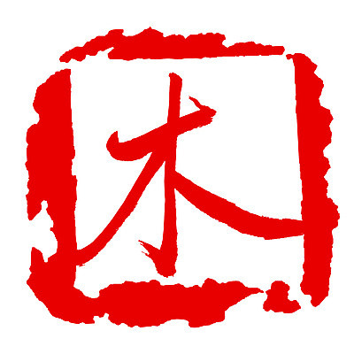 EPS 나무 문자 손글씨 문장 컬러 백그라운드 일러스트 캘리그라피 프레임 사각틀 틀 타이포그라피 글자캘리그라피 사람없음 빨간색 단어 도장 한자 목 요일 목요일 국내일러스트 식물 신체부위 사각형 날짜 파일형식 벡터