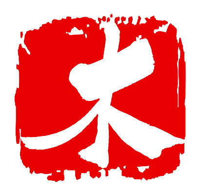 EPS 나무 문자 손글씨 문장 컬러 백그라운드 일러스트 캘리그라피 프레임 틀 타이포그라피 글자캘리그라피 사람없음 빨간색 단어 도장 한자 목 요일 목요일 국내일러스트 식물 신체부위 날짜 파일형식 벡터