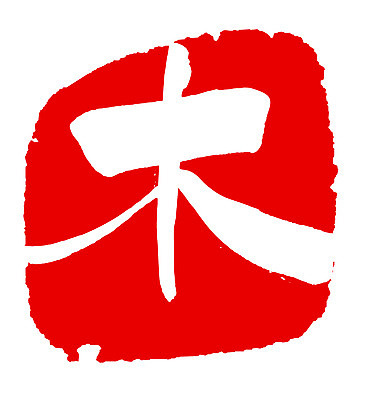 EPS 나무 문자 손글씨 문장 컬러 백그라운드 일러스트 캘리그라피 프레임 틀 타이포그라피 글자캘리그라피 사람없음 빨간색 단어 도장 한자 목 요일 목요일 국내일러스트 식물 신체부위 날짜 파일형식 벡터