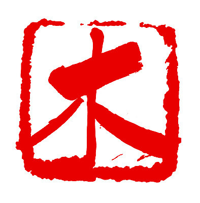 EPS 나무 문자 손글씨 문장 컬러 백그라운드 일러스트 캘리그라피 프레임 사각틀 틀 타이포그라피 글자캘리그라피 사람없음 빨간색 단어 도장 한자 목 요일 목요일 국내일러스트 식물 신체부위 사각형 날짜 파일형식 벡터