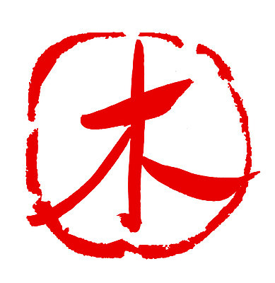 EPS 나무 문자 손글씨 문장 컬러 백그라운드 일러스트 캘리그라피 프레임 틀 타이포그라피 글자캘리그라피 사람없음 빨간색 단어 도장 한자 목 요일 목요일 국내일러스트 식물 신체부위 날짜 파일형식 벡터