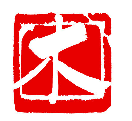 EPS 나무 문자 손글씨 문장 컬러 백그라운드 일러스트 캘리그라피 프레임 사각틀 틀 타이포그라피 글자캘리그라피 사람없음 빨간색 단어 도장 한자 목 요일 목요일 국내일러스트 식물 신체부위 사각형 날짜 파일형식 벡터