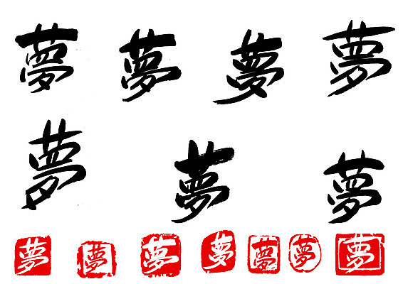 EPS 문자 손글씨 백그라운드 일러스트 캘리그라피 타이포그라피 글자캘리그라피 사람없음 단어 세트 도장 한자 꿈 몽 국내일러스트 파일형식 벡터