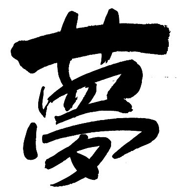 EPS 문자 손글씨 백그라운드 일러스트 캘리그라피 타이포그라피 글자캘리그라피 사람없음 단어 한자 꿈 몽 국내일러스트 파일형식 벡터