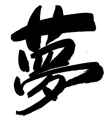 EPS 문자 손글씨 백그라운드 일러스트 캘리그라피 타이포그라피 글자캘리그라피 사람없음 단어 한자 꿈 몽 국내일러스트 파일형식 벡터