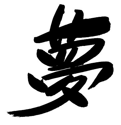 EPS 문자 손글씨 백그라운드 일러스트 캘리그라피 타이포그라피 글자캘리그라피 사람없음 단어 한자 꿈 몽 국내일러스트 파일형식 벡터