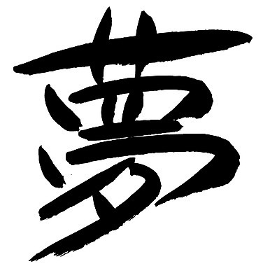 EPS 문자 손글씨 백그라운드 일러스트 캘리그라피 타이포그라피 글자캘리그라피 사람없음 단어 한자 꿈 몽 국내일러스트 파일형식 벡터