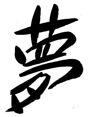 EPS 문자 손글씨 백그라운드 일러스트 캘리그라피 타이포그라피 글자캘리그라피 사람없음 단어 한자 꿈 몽 국내일러스트 파일형식 벡터