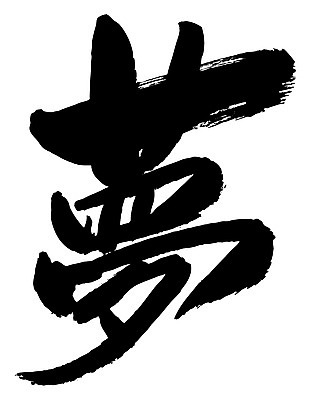 EPS 문자 손글씨 백그라운드 일러스트 캘리그라피 타이포그라피 글자캘리그라피 사람없음 단어 한자 꿈 몽 국내일러스트 파일형식 벡터